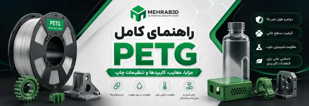 فیلامنت PETG مناسب برای چاپ قطعات صنعتی و کاربردی